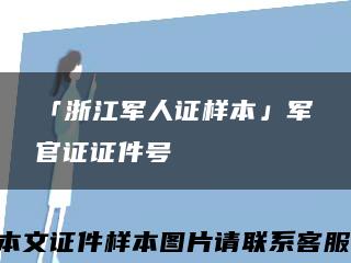 「浙江军人证样本」军官证证件号缩略图