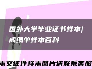 国外大学毕业证书样本|成绩单样本百科缩略图