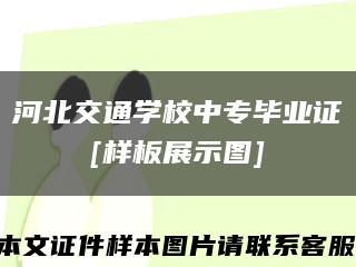 河北交通学校中专毕业证
[样板展示图]缩略图