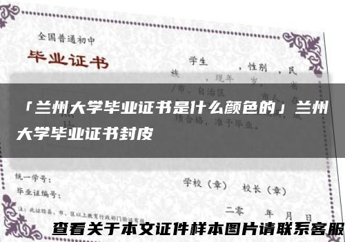 「兰州大学毕业证书是什么颜色的」兰州大学毕业证书封皮缩略图