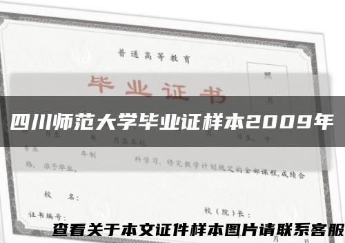 四川师范大学毕业证样本2009年缩略图