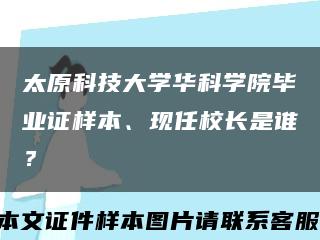 太原科技大学华科学院毕业证样本、现任校长是谁？缩略图