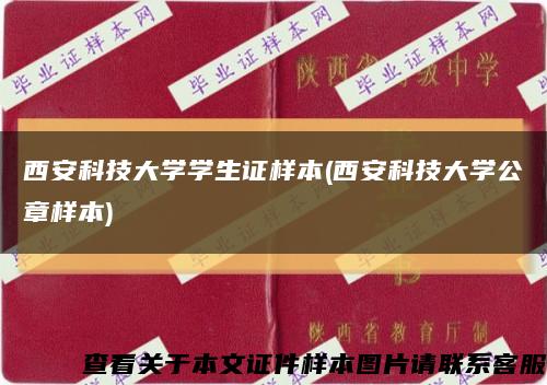 西安科技大学学生证样本(西安科技大学公章样本)缩略图