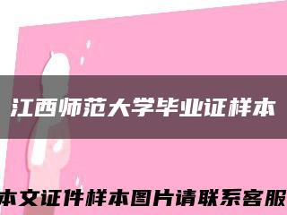江西师范大学毕业证样本缩略图