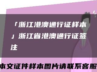 「浙江港澳通行证样本」浙江省港澳通行证签注缩略图