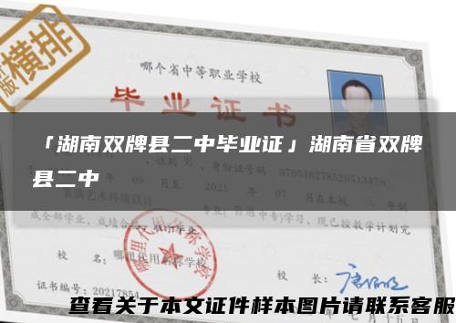 「湖南双牌县二中毕业证」湖南省双牌县二中缩略图