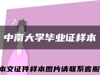 中南大学毕业证样本缩略图