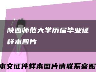 陕西师范大学历届毕业证样本图片缩略图