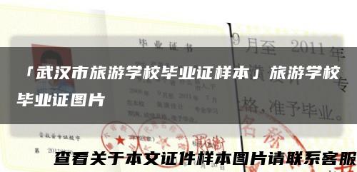 「武汉市旅游学校毕业证样本」旅游学校毕业证图片缩略图