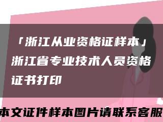 「浙江从业资格证样本」浙江省专业技术人员资格证书打印缩略图