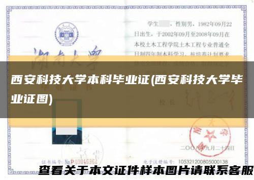 西安科技大学本科毕业证(西安科技大学毕业证图)缩略图