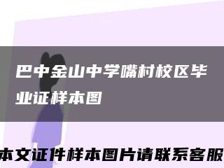 巴中金山中学嘴村校区毕业证样本图缩略图