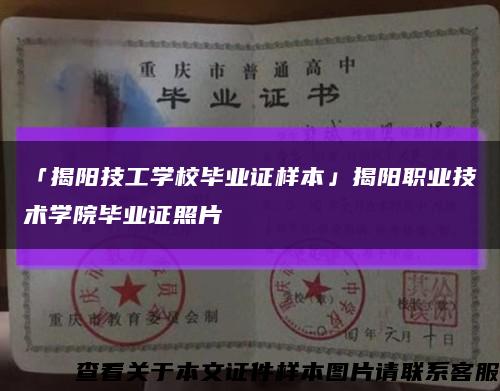 「揭阳技工学校毕业证样本」揭阳职业技术学院毕业证照片缩略图