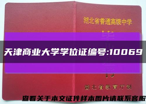 天津商业大学学位证编号:10069缩略图