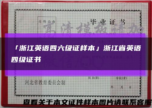 「浙江英语四六级证样本」浙江省英语四级证书缩略图