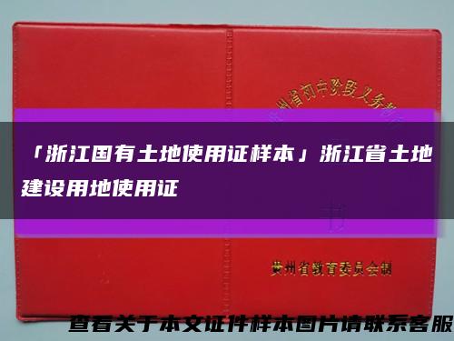 「浙江国有土地使用证样本」浙江省土地建设用地使用证缩略图