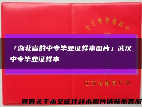 「湖北省的中专毕业证样本图片」武汉中专毕业证样本缩略图