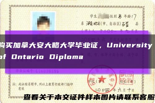 购买加拿大安大略大学毕业证，University of Ontario Diploma缩略图