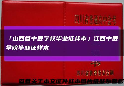 「山西省中医学校毕业证样本」江西中医学院毕业证样本缩略图