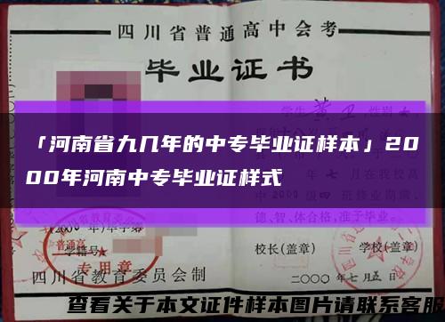 「河南省九几年的中专毕业证样本」2000年河南中专毕业证样式缩略图
