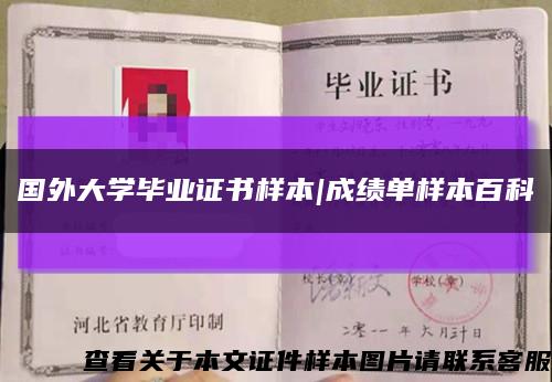 国外大学毕业证书样本|成绩单样本百科缩略图