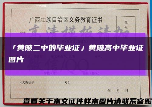 「黄陂二中的毕业证」黄陂高中毕业证图片缩略图