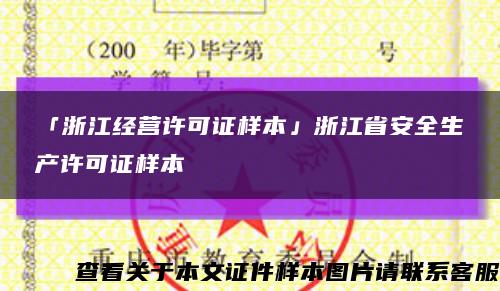 「浙江经营许可证样本」浙江省安全生产许可证样本缩略图