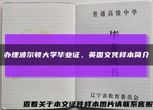 办理波尔顿大学毕业证，英国文凭样本简介缩略图
