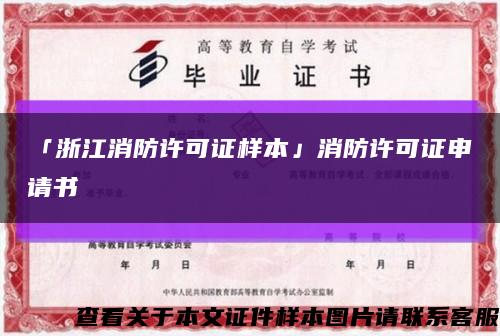 「浙江消防许可证样本」消防许可证申请书缩略图