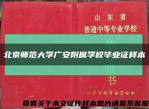 北京师范大学广安附属学校毕业证样本缩略图
