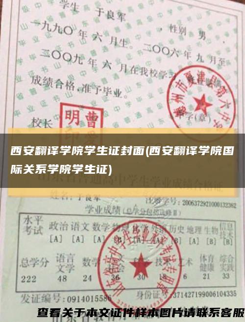 西安翻译学院学生证封面(西安翻译学院国际关系学院学生证)缩略图