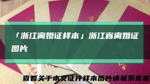 「浙江离婚证样本」浙江省离婚证图片缩略图