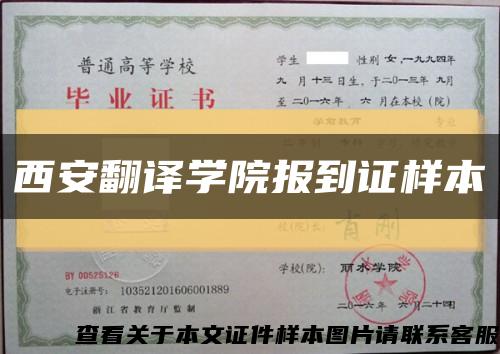 西安翻译学院报到证样本缩略图
