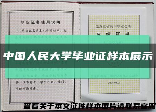 中国人民大学毕业证样本展示缩略图