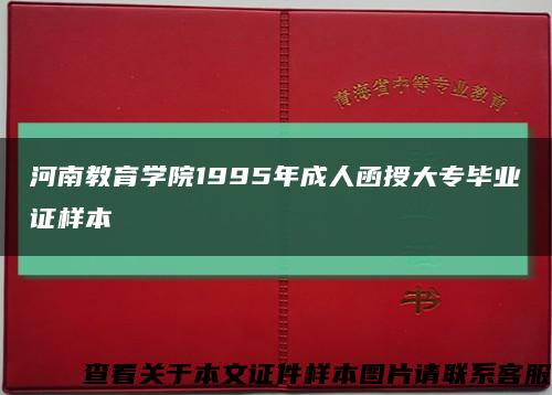 河南教育学院1995年成人函授大专毕业证样本缩略图