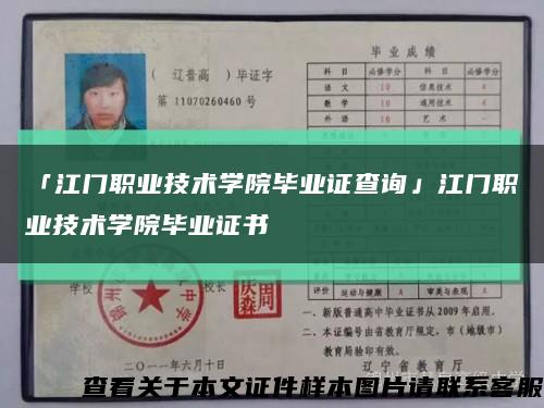 「江门职业技术学院毕业证查询」江门职业技术学院毕业证书缩略图