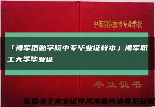 「海军后勤学院中专毕业证样本」海军职工大学毕业证缩略图
