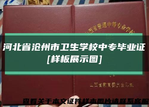 河北省沧州市卫生学校中专毕业证
[样板展示图]缩略图