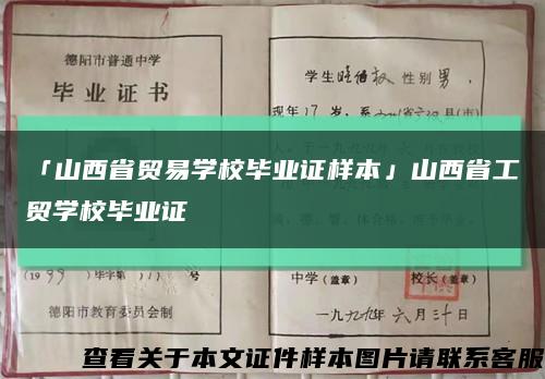 「山西省贸易学校毕业证样本」山西省工贸学校毕业证缩略图