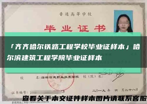 「齐齐哈尔铁路工程学校毕业证样本」哈尔滨建筑工程学院毕业证样本缩略图