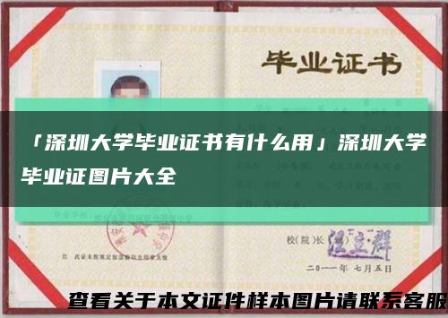 「深圳大学毕业证书有什么用」深圳大学毕业证图片大全缩略图
