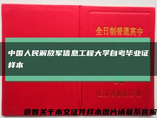中国人民解放军信息工程大学自考毕业证样本缩略图