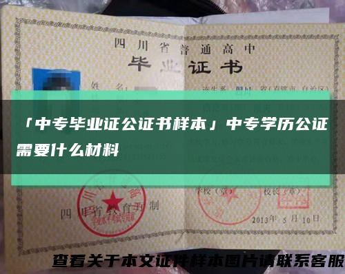 「中专毕业证公证书样本」中专学历公证需要什么材料缩略图
