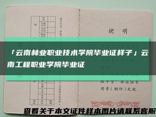 「云南林业职业技术学院毕业证样子」云南工程职业学院毕业证缩略图