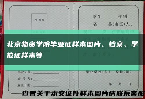 北京物资学院毕业证样本图片、档案、学位证样本等缩略图