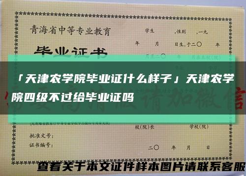 「天津农学院毕业证什么样子」天津农学院四级不过给毕业证吗缩略图