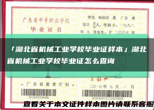 「湖北省机械工业学校毕业证样本」湖北省机械工业学校毕业证怎么查询缩略图