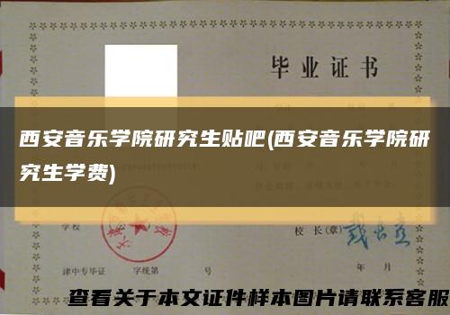 西安音乐学院研究生贴吧(西安音乐学院研究生学费)缩略图