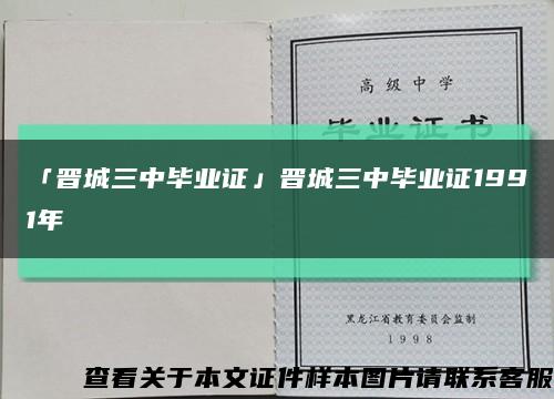「晋城三中毕业证」晋城三中毕业证1991年缩略图