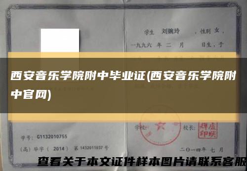 西安音乐学院附中毕业证(西安音乐学院附中官网)缩略图